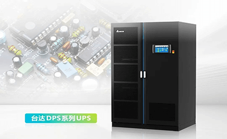 為半導(dǎo)體制造裝上雙保險，DPS系列UPS做對了什么