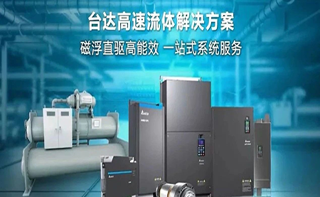 工廠流體設(shè)備提升能效，臺(tái)達(dá)如何滿足