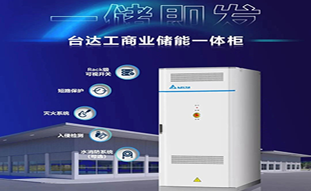 【新品上市】一儲即發(fā)，臺達(dá)工商業(yè)儲能一體柜