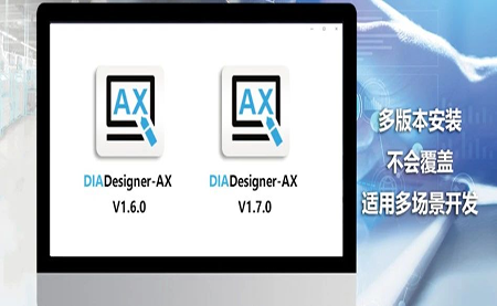 版本更新，體驗(yàn)升級(jí) DIADesigner-AX V1.7