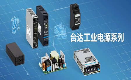 深耕電源制造領域，臺達以數(shù)智之力穩(wěn)步前行