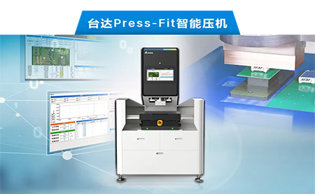 臺(tái)達(dá)以先進(jìn)電子壓接技術(shù)，化身PCBA產(chǎn)業(yè)利器