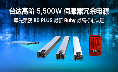 賦能AI加速，臺達高階5,500W服務(wù)器冗余電源登頂80PLUS?最高認證